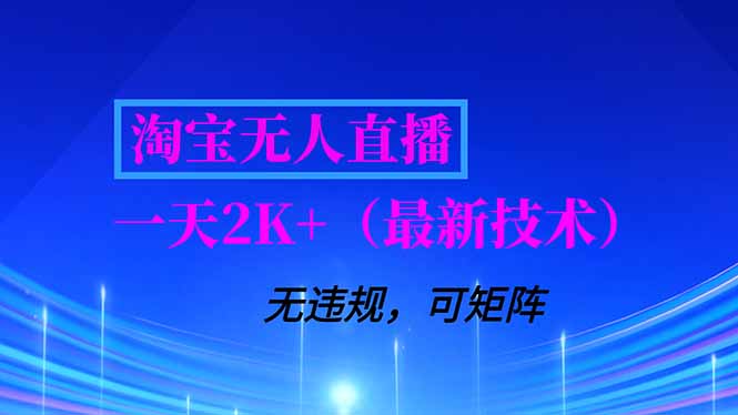 淘宝无人直播【最新技术】，独家方法，一天搞2K+，无违规封号，支持矩阵操作，长期稳定-一个小目标资源站