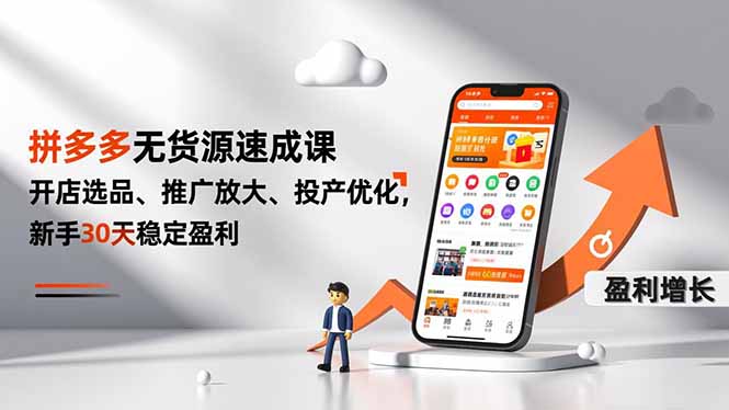 拼多多无货源速成课,开店选品、推广放大、投产优化,新手30天稳定盈利-opc资源站