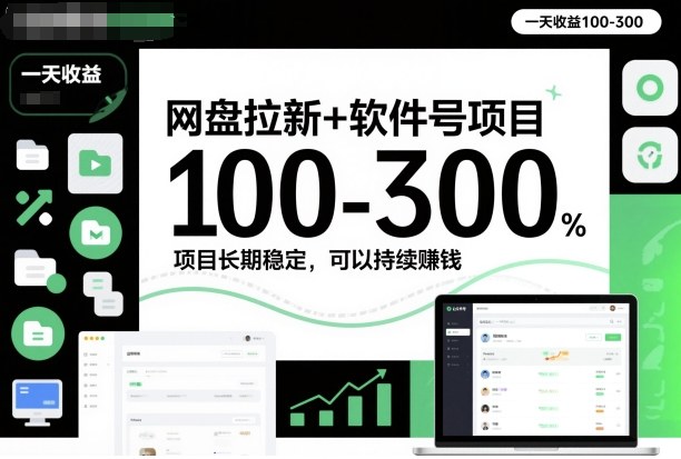 网盘拉新+软件号项目，一天收益100-300，项目长期稳定，可以持续賺米(更新)-一个小目标资源站