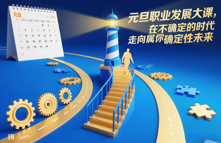 元旦职业发展大课，在不确定的时代，走向属于你的确定性未来-一个小目标资源站
