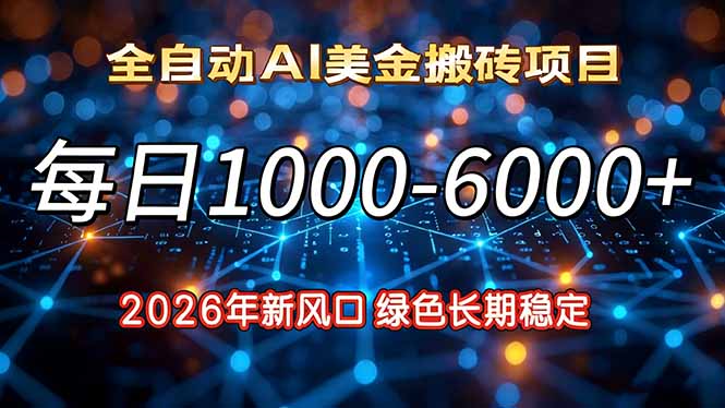2026年新风口,每日收益1000-6000+绿色长期稳定-opc资源站