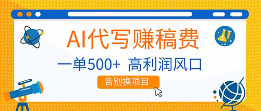 AI代写赚稿费,副业一单500+,月入1-2W,高利润风口,告别换项目!-opc资源站