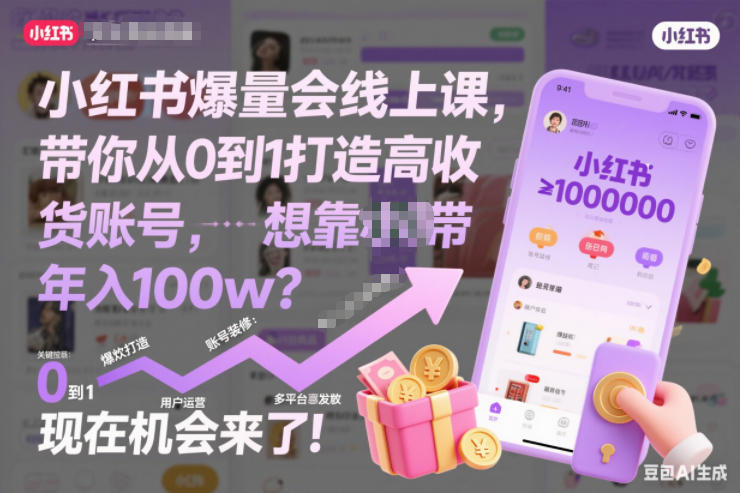 小红书爆量会线上课，带你从0到1打造高收益带货账号，想靠小红书带货年入100w？现在机会来了！(更新)-一个小目标资源站
