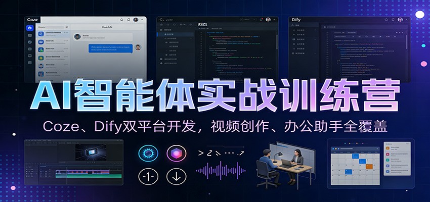 AI智能体实战训练营:Coze、Dify双平台开发,视频创作、办公助手全覆盖-一个小目标资源站