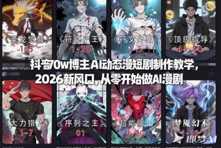 抖音70w博主AI动态漫短剧制作教学，2026新风口，从零开始做AI漫剧，普通人也能月入过W-一个小目标资源站