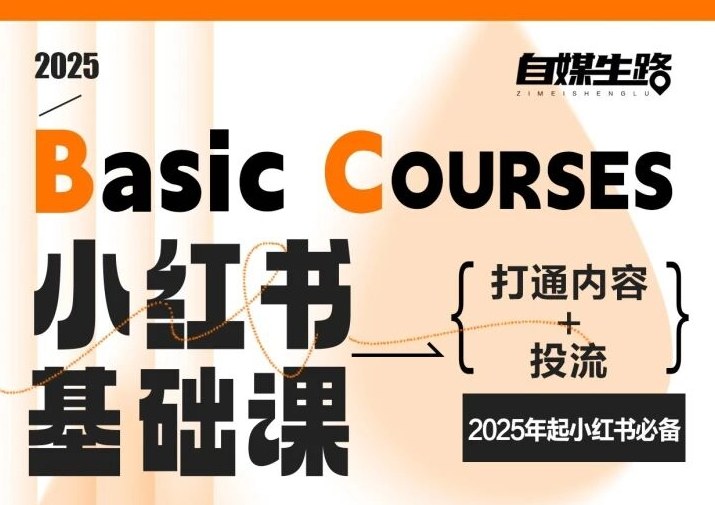 自媒生路小红书基础课,打通内容+投流,2025年起小红书必备-一个小目标资源站
