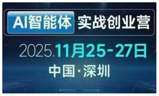 AI智能体实战创业营深圳线下课,全是拿来就能用的招,老板们想省劲搞增长,这课直接对标结果-一个小目标资源站