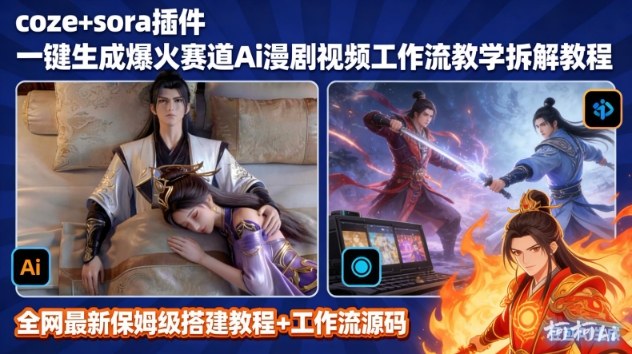 SORA2一键生成AI漫剧视频coze工作流搭建教程,小白轻松入局漫剧圈-opc资源站