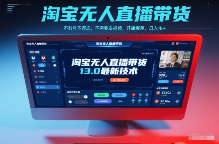 淘宝无人直播带货13.0最新技术,不封号不违规,不需要发视频,开播爆单,日入1k+【揭秘】-opc资源站