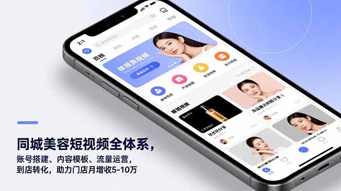 同城美容短视频全体系，账号搭建、内容模板、流量运营，到店转化，助力门店月增收5-10万-opc资源站