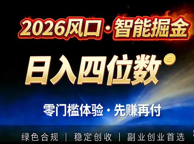 2026智能美金套利，全自动对冲策略护航，低门槛可实操。单人单日2000+全自动运行省心省力-opc资源站