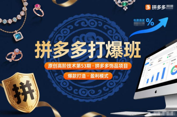 拼多多打爆班原创高阶技术第53期,拼多多饰品项目-一个小目标资源站