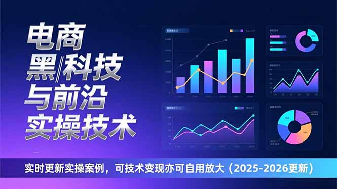 电商黑科技与前沿实操技术:实时更新实操案例,可技术变现亦可自用放大(2026更新-一个小目标资源站