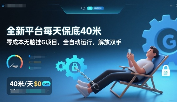 全新平台每天保底40米，零成本无脑挂G项目，全自动运行，解放双手【揭秘】-一个小目标资源站