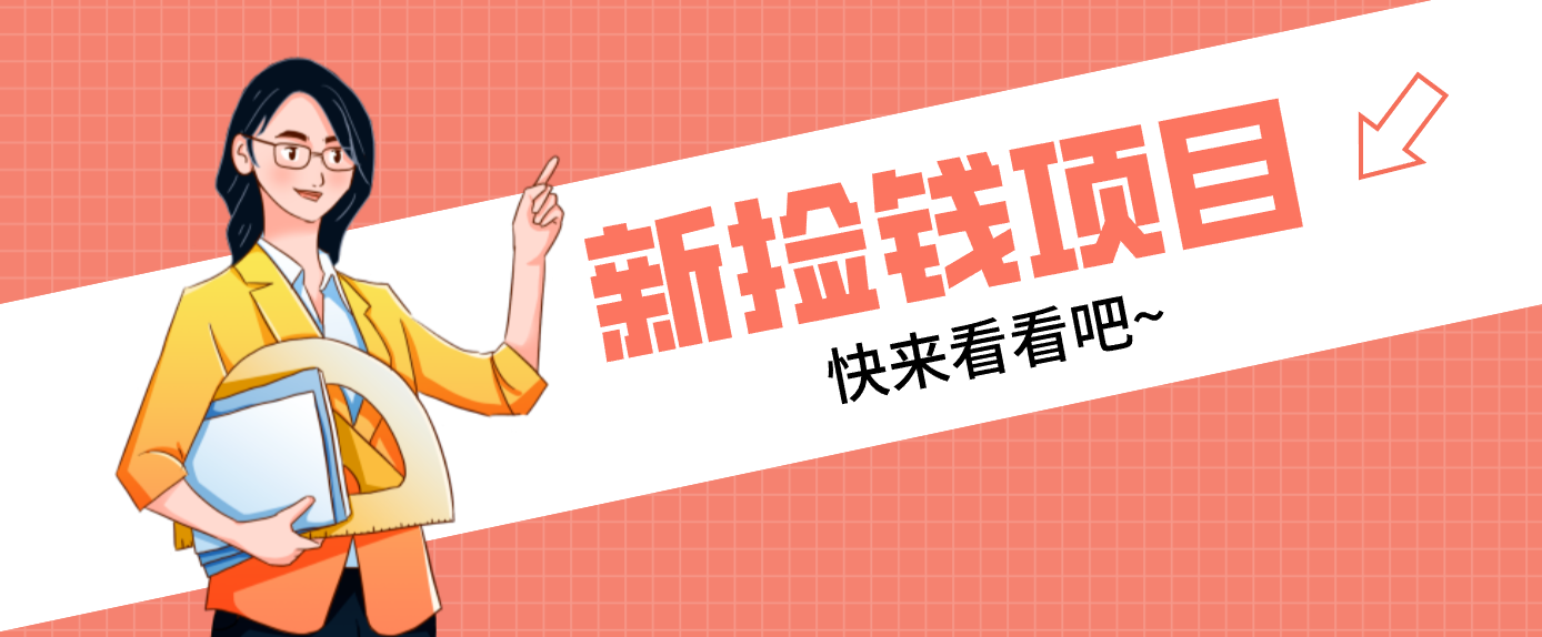 网易新出 “捡钱项目”！拉新1人赚4元，新手日入200+，3个实操方法直接抄-一个小目标资源站