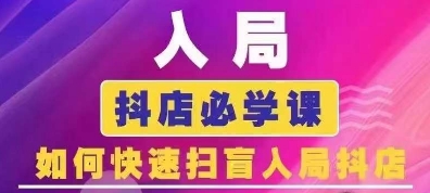 抖音商城运营课程(更新26年1月)，入局抖店必学课， 如何快速扫盲入局抖店-一个小目标资源站
