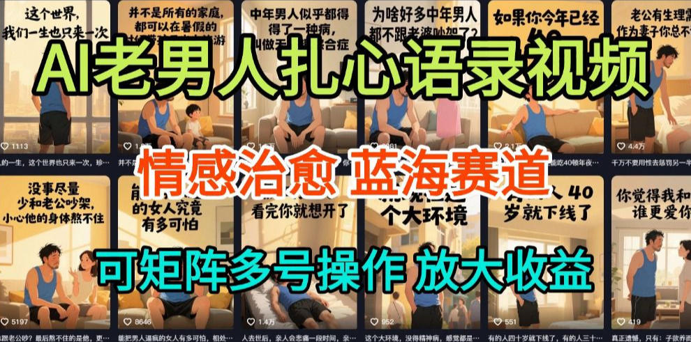 AI制作老男人扎心语录,5分钟一条,操作简单,流量非常大,保姆级教程-opc资源站