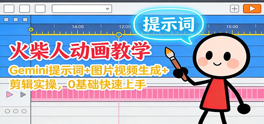 12月火柴人动画教学：Gemini 提示词+图片视频生成+剪辑实操，0基础快速上手-一个小目标资源站