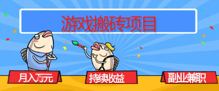 游戏搬砖项目，月入1W+，稳定持续收益，副业兼职賺米必看【揭秘】-一个小目标资源站