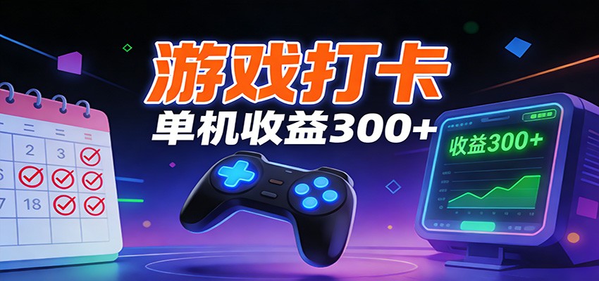 游戏打卡项目,单账号单天收益300+ 可直接看数据-opc资源站
