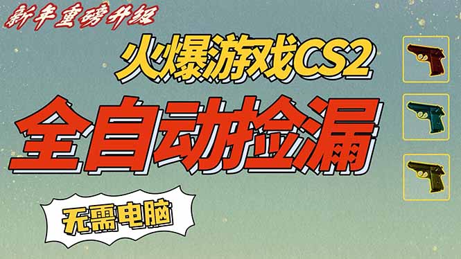 CS2交易市场全自动捡漏赚钱,新年好项目,无需玩游戏,一部手机轻松日入500+【稳定副业】-opc资源站