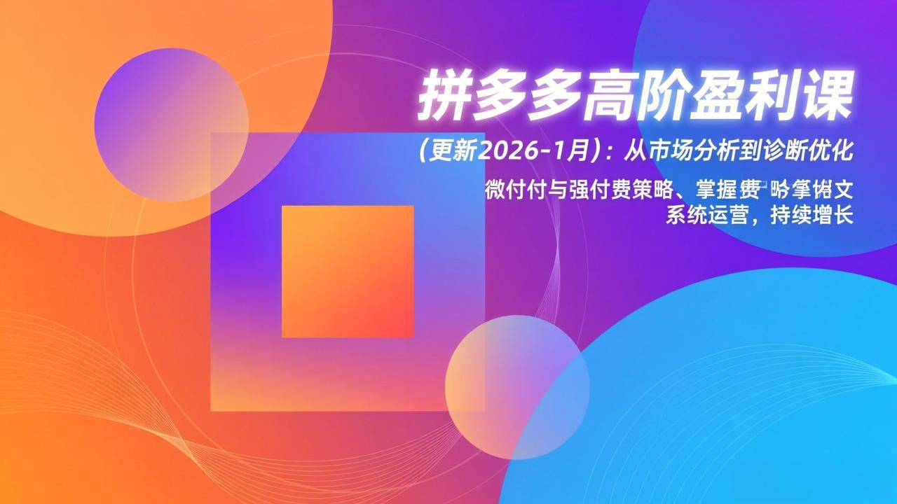 拼多多高阶盈利课(更新2026-1月-opc资源站
