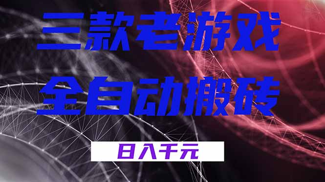三款老游戏全自动搬砖，无需人工，日入1k，新手小白轻松做！-opc资源站