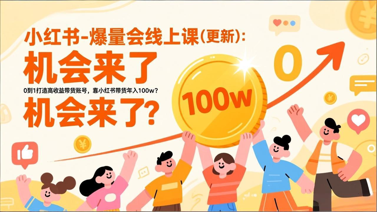 2026小红书爆量会线上课(更新-opc资源站