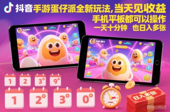 抖音手游蛋仔派对全新玩法,当天见收益,手机平板都可以操作,一天十分钟也日入多张【揭秘】-opc资源站