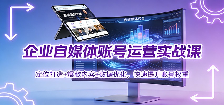 企业自媒体账号运营实战课：定位打造+ 爆款内容+数据优化，快速提升账号权重-一个小目标资源站