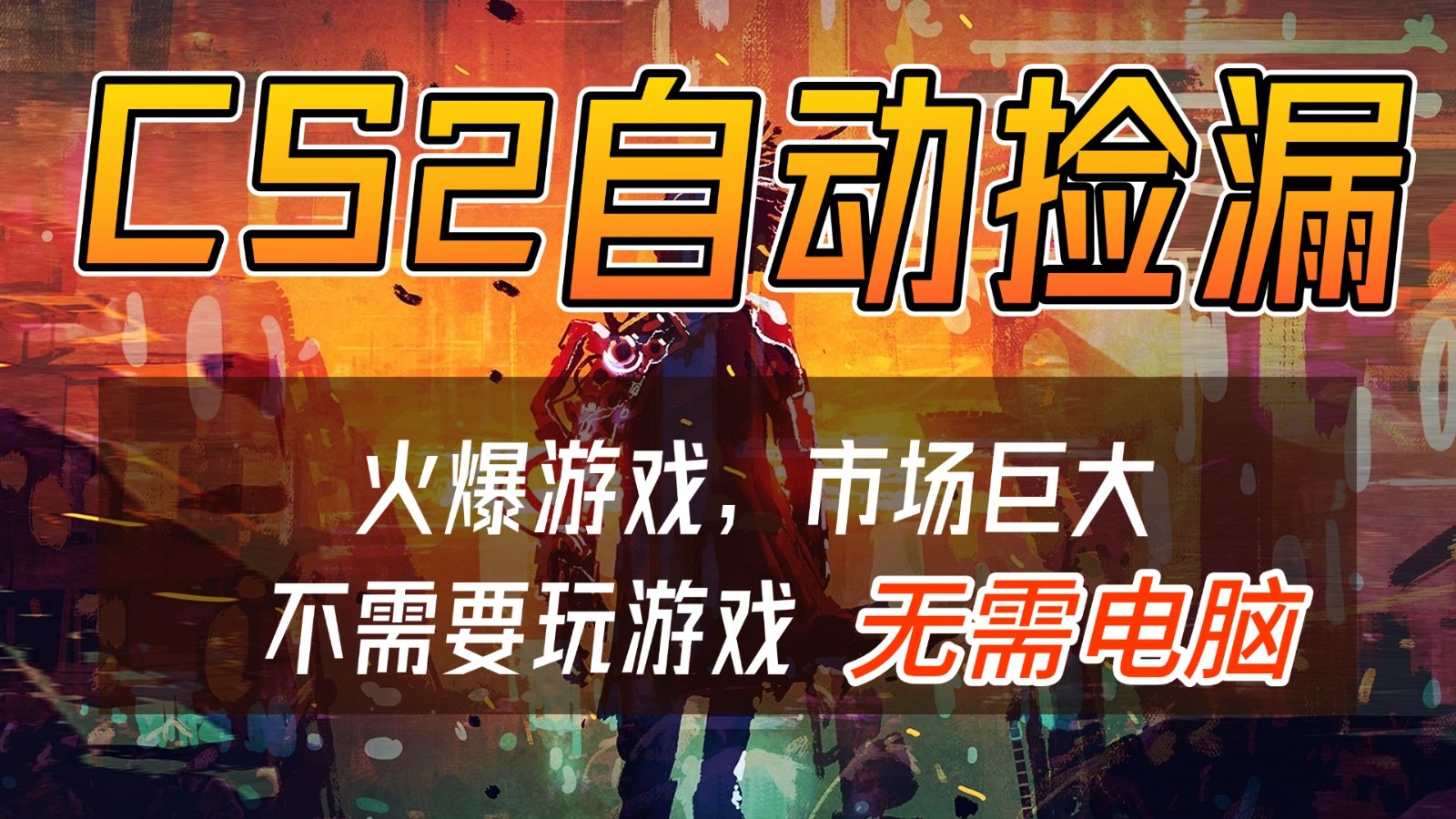 CS2游戏交易市场自动捡漏赚钱,开年王炸项目,无需电脑,一部手机轻松日入500+-一个小目标资源站