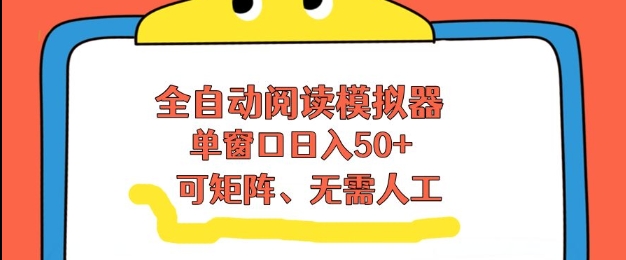 全自动阅读模拟器，单窗口50+靠高效流量获取收益，无需人工，可矩阵操作【揭秘】-opc资源站