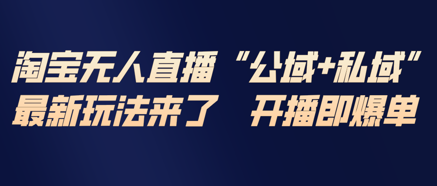淘宝无人直播最新玩法,包含私域和公域两种玩法-opc资源站
