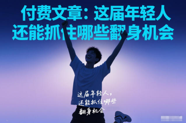 付费文章：这届年轻人，还能抓住哪些翻身机会-一个小目标资源站