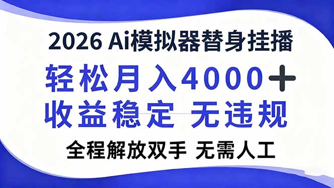 2026Ai模拟器直播，轻松月入4000+，解放双手 无需人工！-opc资源站