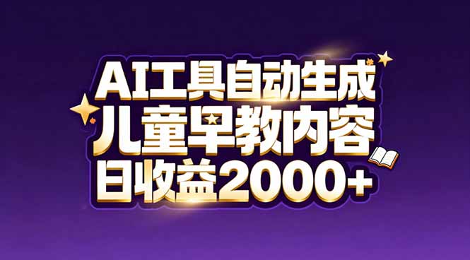 最新蓝海市场:AI工具自动生成儿童早教内容,新手也能做到日收益2000+-opc资源站