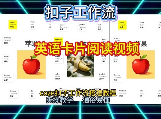 【一键生成英语卡片单词阅读工作流】2026保姆级教程,Coze工作流一键搭,英语单词卡片+阅读练习直接搞定-一个小目标资源站