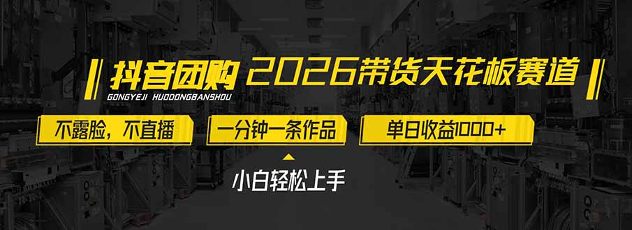 2026带货天花板赛道,不露脸,不直播,一分钟一条作品,单日收益1000+,小白轻松上手-一个小目标资源站