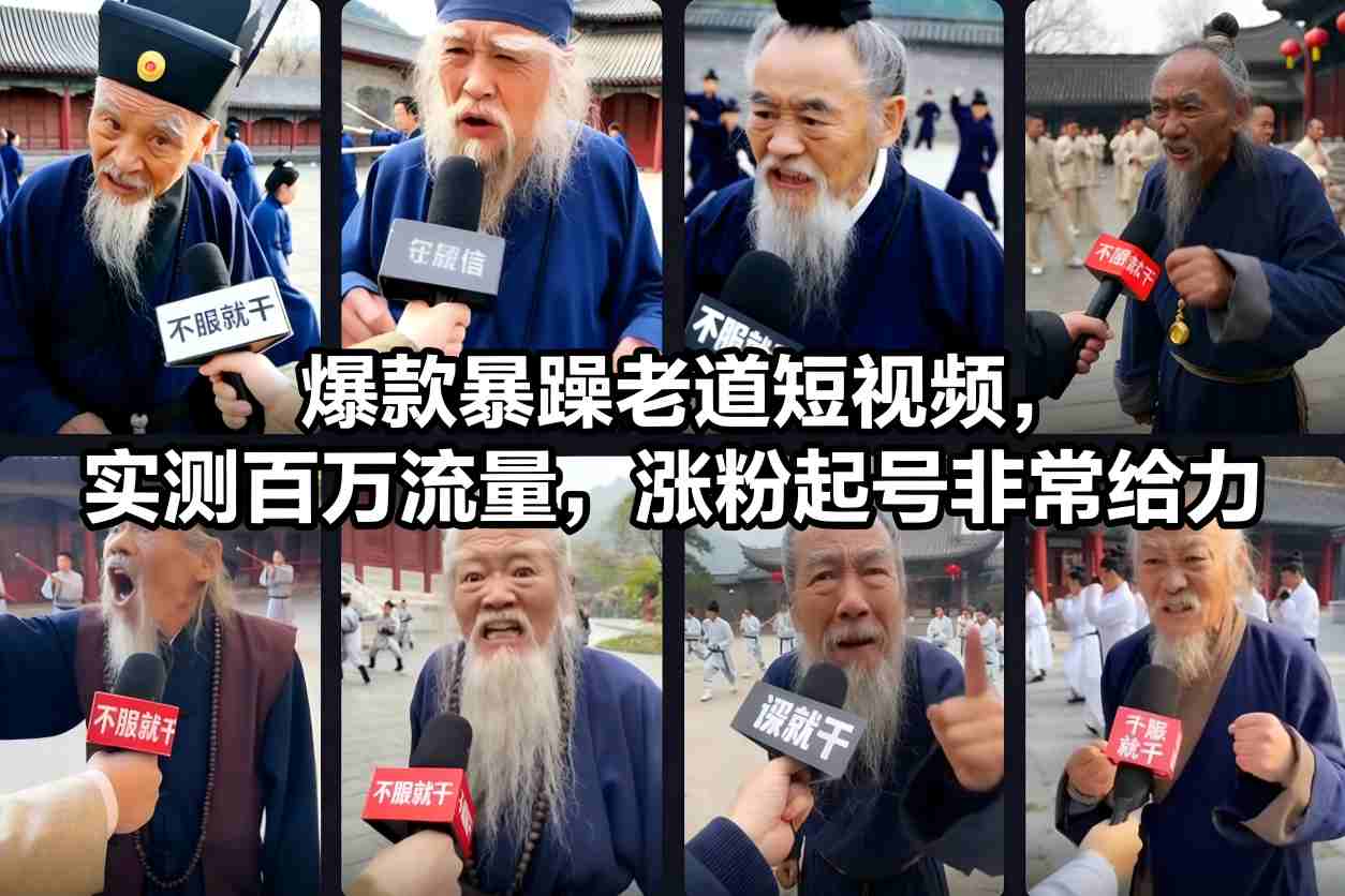 爆款暴躁老道短视频,实测百万流量,涨粉起号非常给力-opc资源站