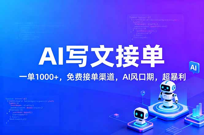 用AI来写文章，一单1000+，提供免费接单渠道，AI风口期，超暴利！-opc资源站