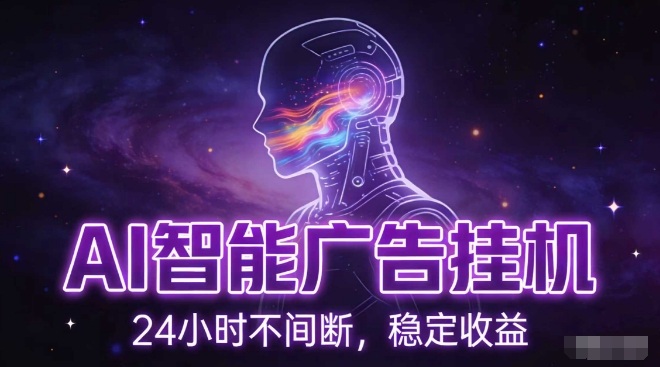 AI智能广告挂G项目，全自动化运行，电脑项目，无配置要求，单机150+收益，小白可速上手，可矩阵操作【揭秘】-一个小目标资源站