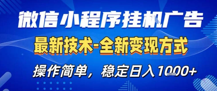 微信小程序+AI挂G广告，稳定变现，操作简单，纯小白易上手，稳定日入1k+【揭秘】-一个小目标资源站