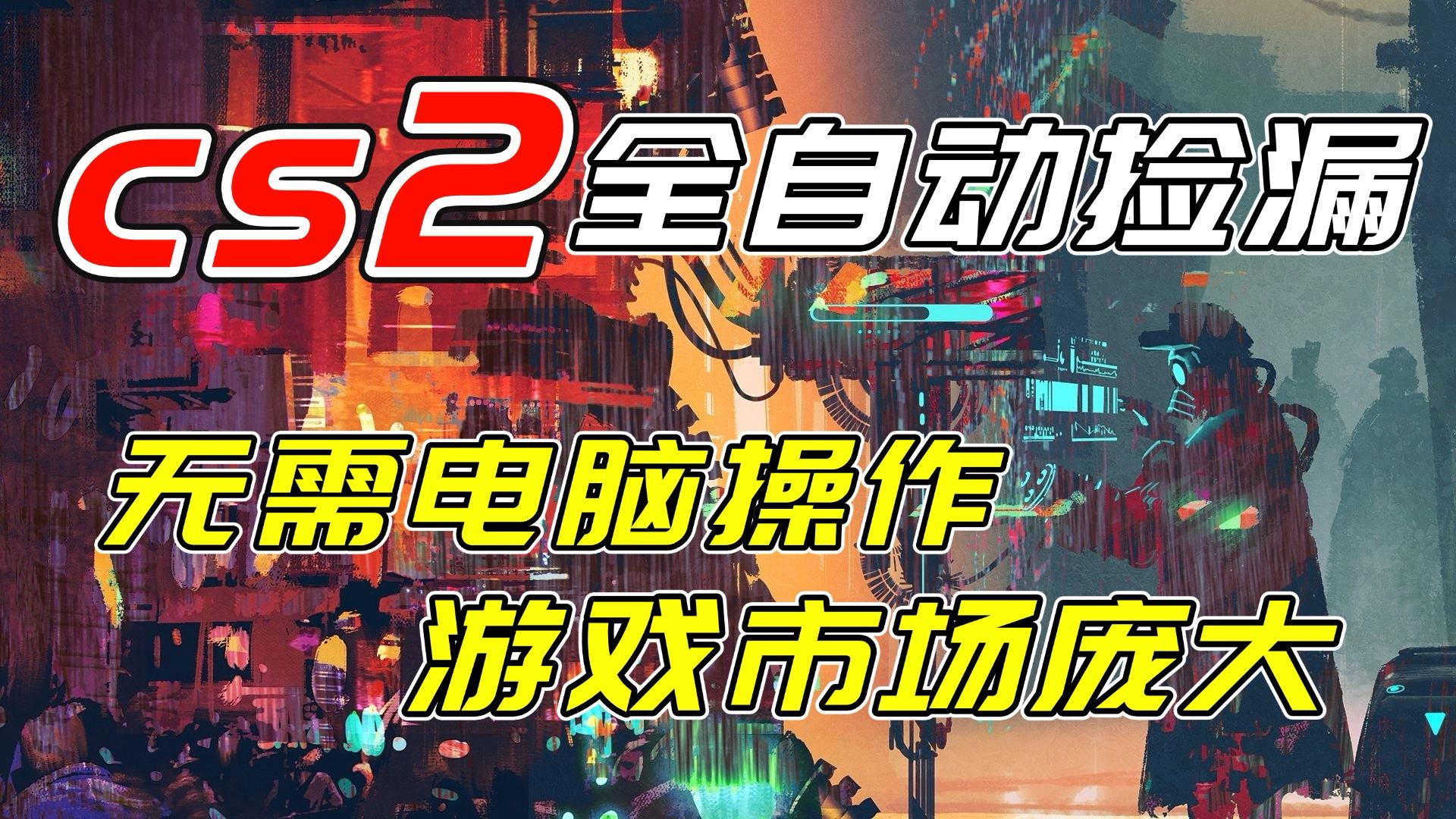开年王炸CSGO挂机项目,单日捡漏1000+,无需电脑操作,无需进入游戏,支持任何验证-opc资源站