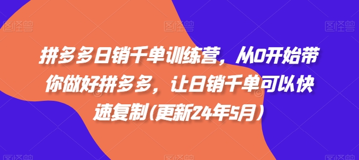 拼多多日销千单训练营，从0开始带你做好拼多多，让日销千单可以快速复制(更新25年12月)-一个小目标资源站