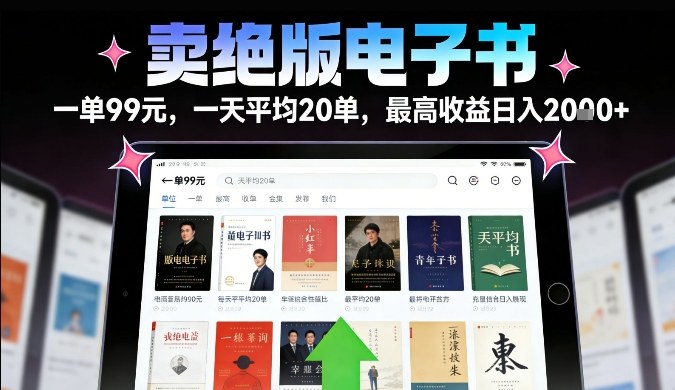 卖绝版电子书，一单99米一天平均20单，最高收益日入2k+，落地性强且变现稳定【揭秘】-opc资源站