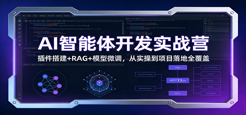 AI智能体开发实战营：插件搭建+RAG+模型微调，从实操到项目落地全覆盖-opc资源站
