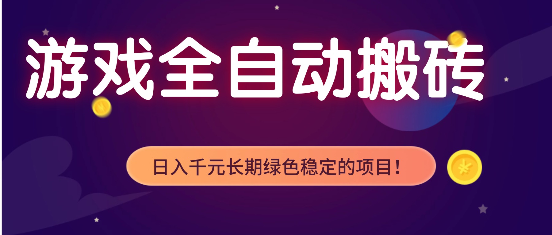 游戏全自动搬砖，日入1000+，长期绿色稳定的项目！-opc资源站