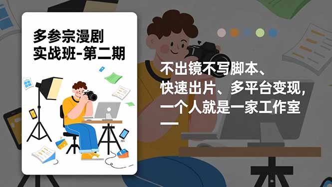 多参 宗漫剧实操班2.0-更新,不出镜不写脚本、快速出片、多平台变现,一个人就是一家工作室-opc资源站