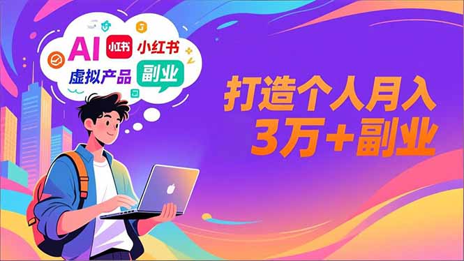 AI+小红书特训营,智能体搭建+虚拟产品原创+商业化变现,打造个人月入3万+副业-opc资源站