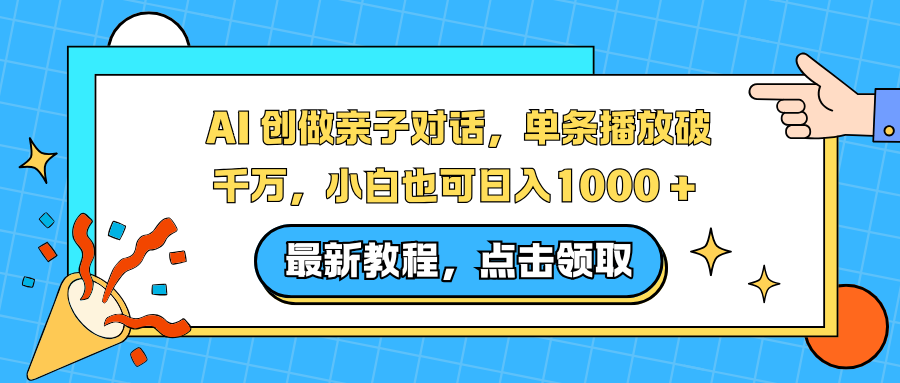 AI 创做亲子对话，单条播放破千万，小白也可日入1000 +-一个小目标资源站